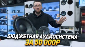 Бюджетная аудиосистема за 50 000 Рублей