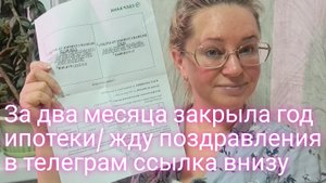 За 2 месяца закрыла год ипотеки = жду поздравления в телеграм ссылка внизу
