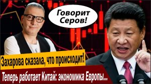 Мария Захарова сказала, что происходит! Теперь работает Китай: экономика Европы порвана в лоскуты!