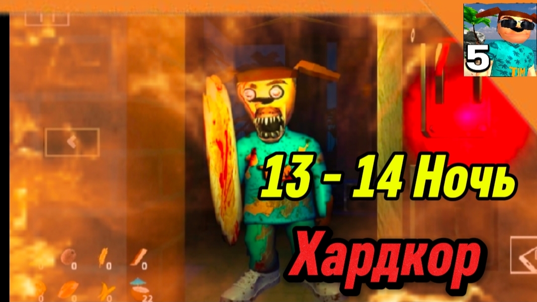13 - 14 Ночь (На Хардкорном Режиме) 5 Ночей с Тимохой 5 Остров 🏝️ Смотри какой Вкусный пирожок!