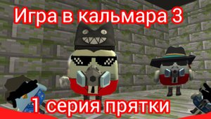 игра в кальмара 3 в чикен ган 1 серия название серии лабиринт