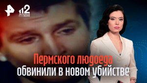 Нашли тело собутыльника: пермского людоеда Малышева обвиняют в убийстве