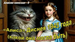 Алисин кинозал - 9: «Алиса» Диснея (реконструкция версии 1945 года)