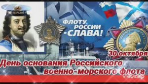С НАСТУПАЮЩИМ ДНЁМ ОСНОВАНИЯ РОССИЙСКОГО ВОЕННО-МОРСКОГО ФЛОТА. ПОЗДРАВЛЕНИЕ