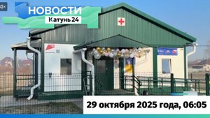 Новости Алтайского края 29 октября 2025 года, выпуск в 6:05