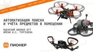 Проект «Автоматизация поиска и учёта предметов в помещении»