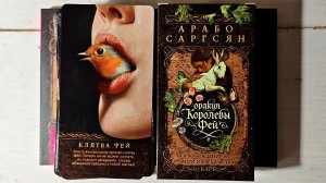 Оракул Королевы Фей! Что мне не понравилось?