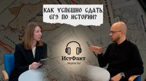 Советы от председателя предметной комиссии ЕГЭ по истории 2025 года - Александра Клейменова