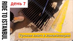 Турция на мото: катаем по Стамбулу, уронил ключ в канализацию, пикник на Босфоре. День 7
