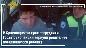 В Красноярском крае сотрудники Госавтоинспекции вернули родителям потерявшегося ребенка