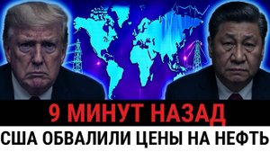 Министерство Трампа обрушили нефтяные рынки, пока США давят технорынок Китая