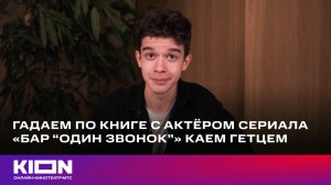 Контакты в телефоне Кая Гетца| «Бар "Один звонок"»  | уже на KION