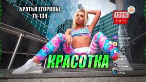 💥 ЭТА ПЕСНЯ ЗВУЧИТ С КАЖДОЙ ТАЧКИ! 🔥 Группа ТУ-134 – Красотка / ПРЕМЬЕРА!