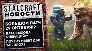 ПАТЧ 29 ОКТЯБРЯ и ОПЕРАЦИИ: Что нам ждать? Почему ДБД ивент ТАК ПЛОХ? Stalcraft новости