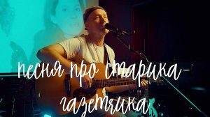 Песня про старика-газетчика | Алексей ВОРОНИН