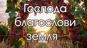 Господа благослови земля   пение