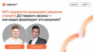 90% пациентов принимают решение о визите ДО первого звонка — как видео формирует это решение?