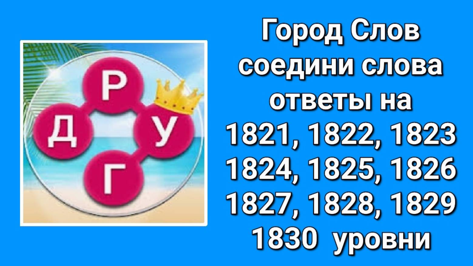 Город Слов ответы на 1821, 1822, 1823, 1824, 1825, 1826, 1827, 1828, 1829, 1830  уровни