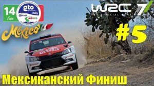 Skoda Fabia R5 🚗 гонки в ралли WRC чемпионат ралли WRC 7 игра для игрового руля 🔴 Мексика 2025