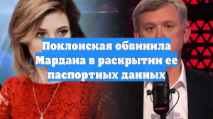 Поклонская обвинила Мардана в раскрытии ее паспортных данных
