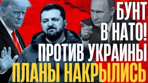 ВОТ ЭТО ПОВОРОТ! Бунт в ЕС против проекта У...Главные итоги