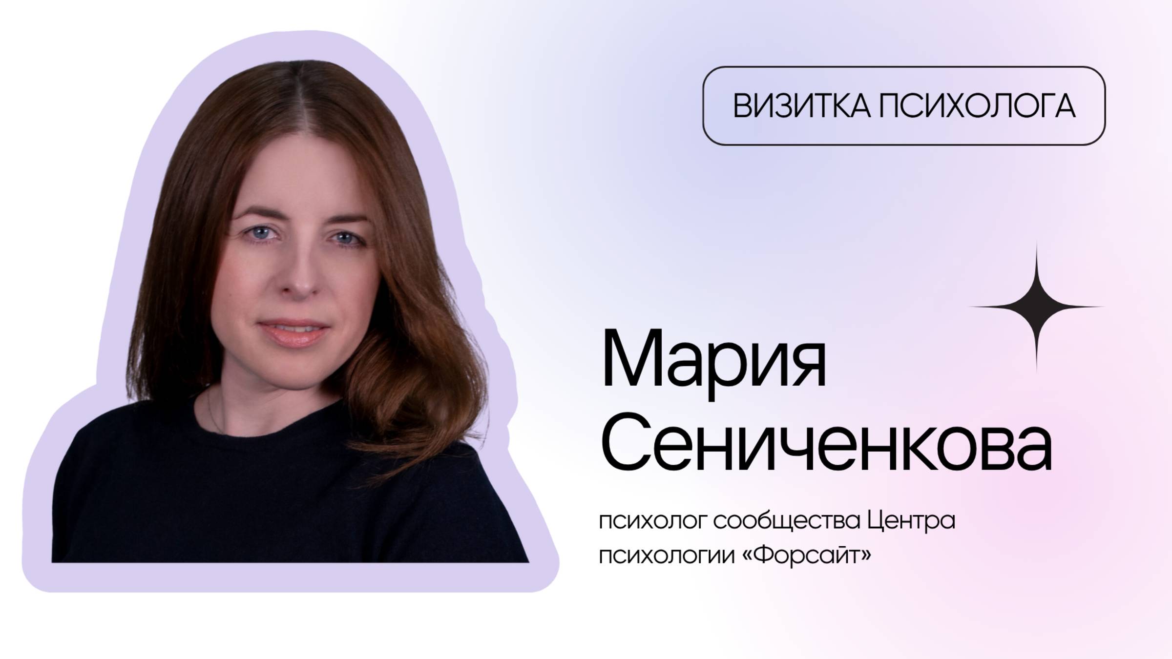 Видеовизитка психолога: Мария Сениченкова