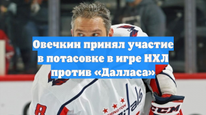 Овечкин принял участие в потасовке в игре НХЛ против «Далласа»