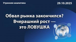 Обвал рынка закончился? Вчерашний рост — это ЛОВУШКА