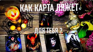 Как карта ляжет для тебя❓💯✋🏼Что она покажет☝️