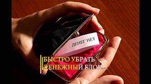 БЫСТРО УБРАТЬ ДЕНЕЖНЫЙ БЛОК... ОТЛИВКА НА КЛЮЧ... ДЛЯ ВСЕХ