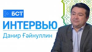 Ғалим иҫтәлегенә. Данир Ғәйнуллин. Интервью