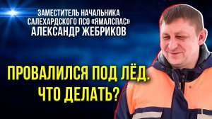 Лёд треснул под ногами: как вести себя на реке