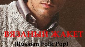ВЯЗАНЫЙ ЖАКЕТ (Russian song)