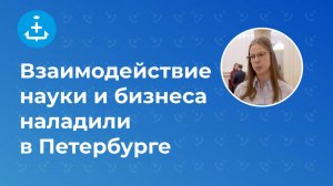 Взаимодействие науки и бизнеса наладили в Петербурге