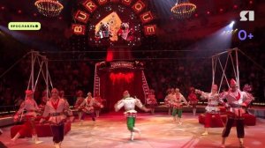 В Ярославском цирке представили новое шоу «Бурлеск»