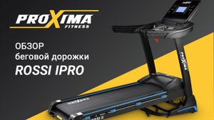 Электрическая беговая дорожка Proxima Rossi IPro.