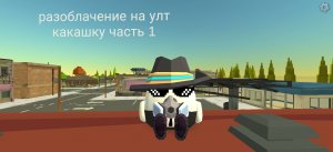 Разоблачение на улт какашку часть первая