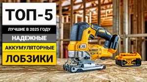 Лучшие надежные аккумуляторные лобзики | ТОП-5 в 2025 году