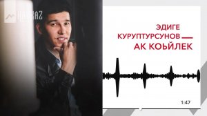 Эдиге Куруптурсунов - Ак коьйлек | KAVKAZ MUSIC