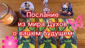 Послание из мира Духов о вашем будущем