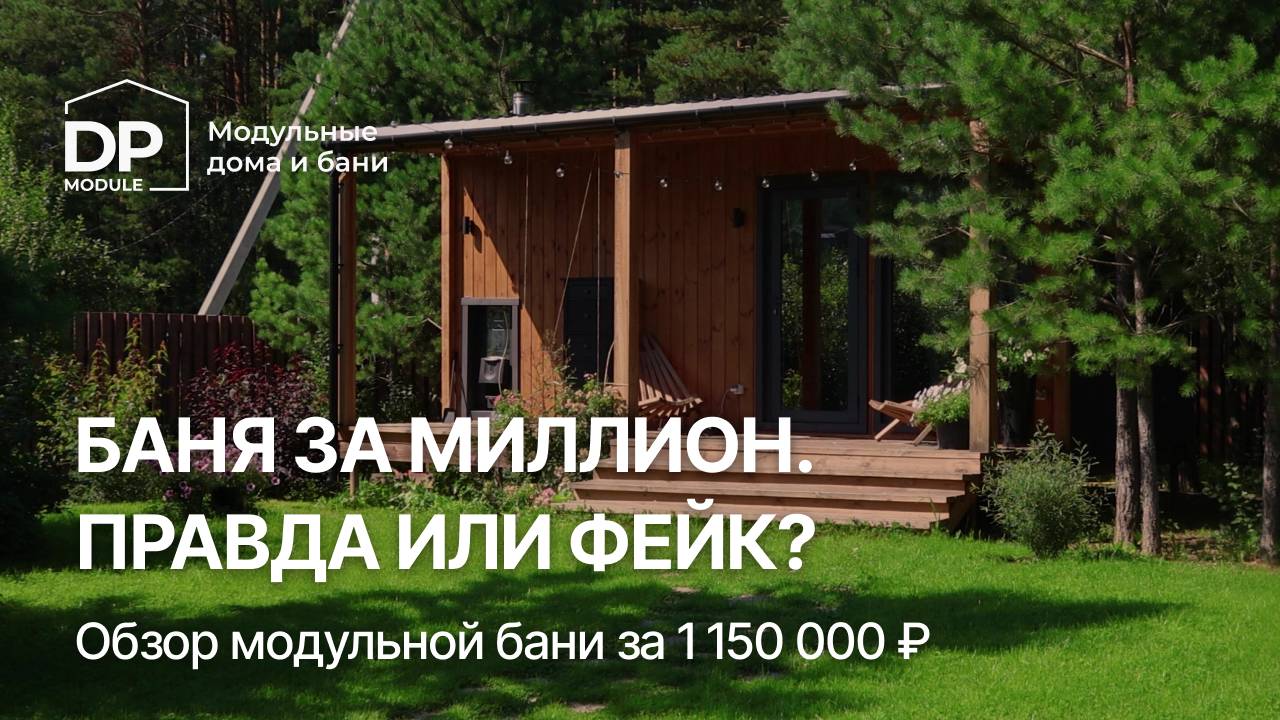 МОДУЛЬНАЯ БАНЯ за 1 150 000 ₽ от DP-Module | Доставка по РФ