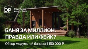 МОДУЛЬНАЯ БАНЯ за 1 150 000 ₽ от DP-Module | Доставка по РФ