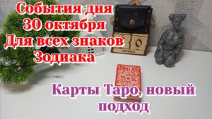 События дня 30.10.25 всем знакам зодиака/Карты Таро.новый подход
