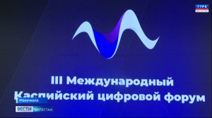 Дагестан готовится к третьему международному Каспийскому цифровому форуму
