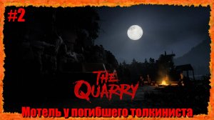 The Quarry ( в Карьере ) 2-я серия "Мотель у погибшего толкиниста"