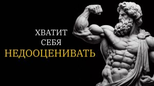 Хватит себя НЕДООЦЕНИВАТЬ — Как стоики учат видеть свою силу?