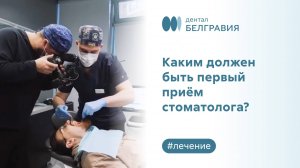 ⚕️ Вот, каким должен быть первый приём стоматолога. Клиники  Belgravia Dental Studio, Москва