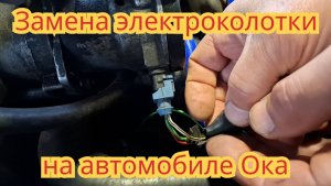 Как заменить сломанную электроколодку, на автомобиле Ока.