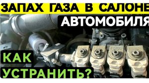 Почему Воняет Газом при Включении ГБО в Холода?