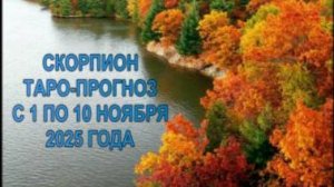 СКОРПИОН ТАРО-ПРОГНОЗ С 1 ПО 10 НОЯБРЯ 2025 ГОДА